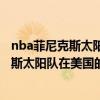 nba菲尼克斯太阳队在美国的官方网站是什么（NBA菲尼克斯太阳队在美国的官方网站）