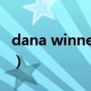 dana winner 英文简介（dana winner 是谁）