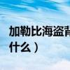 加勒比海盗背景曲（加勒比海盗的背景音乐叫什么）