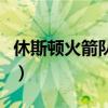 休斯顿火箭队最新动态（休斯敦火箭原名什么）