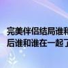 完美伴侣结局谁和谁在一起了（泰剧假冒小姐结局是什么 最后谁和谁在一起了）