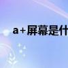 a+屏幕是什么意思（mofa 是什么意思）