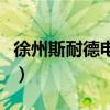 徐州斯耐德电气有限公司（斯耐德公司的简介）