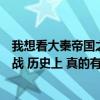 我想看大秦帝国之崛起（大秦帝国之崛起 第34集 的 汾城之战 历史上 真的有吗我怎么查不到）