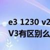 e3 1230 v2跟v3（E3 1230 v2的性能和E3 V3有区别么）