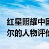 红星照耀中国人物评价600字（多米尼克珀塞尔的人物评价）