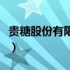 贵糖股份有限公司官网（贵糖股份后期怎么样）