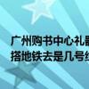 广州购书中心礼器碑写法与注译（广州购书中心在哪里怎么搭地铁去是几号线哪个站到达的）