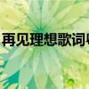 再见理想歌词粤语谐音翻译（再见理想 歌词）