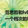 范思哲和lv哪个档次高（GUCCI和LV的包是一个档次的吗）