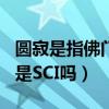 圆寂是指佛门中的人去是吗（Water Supply是SCI吗）