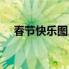 春节快乐图片（春节快乐的英语怎么说）