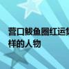 营口鲅鱼圈红运集团董事长邢仁伟的小舅子的背景是个什么样的人物