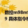 数控m98m99编程实例（数控仿真M98 M99 具体指令格式是什么）