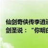 仙剑奇侠传李逍遥结局（仙剑奇侠传最后一集李逍遥对独孤剑圣说：“你明白吗请问是什么意思）