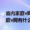 省内家庭v网是什么意思（家庭v网和省内家庭v网有什么区别）