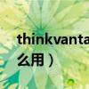 thinkvantage指纹软件（thinkvantage怎么用）