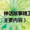 神话故事精卫填海的故事（神话故事精卫填海主要内容）