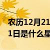 农历12月21日是什么星座（2007农历12月21日是什么星座）