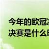 今年的欧冠决赛什么时候开始（2014欧冠总决赛是什么时候）