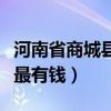 河南省商城县最大的官是谁（河南省商城县谁最有钱）