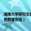 湖南大学研究生信息管理系统入口官网（湖南大学研究生信息管理系统）