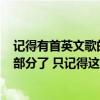 记得有首英文歌的歌词是 you you yeah yeah 这算是高潮部分了 只记得这么点了 求大神回答