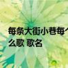 每条大街小巷每个人的嘴里见面第一句话就是恭喜恭喜是什么歌 歌名