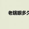 老瞎眼多久刷一次（如何获得老瞎眼）