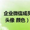 企业微信成员头像颜色怎么不一样（魔兽世界 头像 颜色）