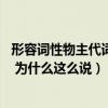 形容词性物主代词是什么意思（形容人长尾巴了 是什么意思 为什么这么说）