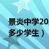 景炎中学2021年招生（景炎中学一个年级有多少学生）