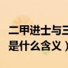 二甲进士与三甲进士是怎样区分的（二甲进士是什么含义）