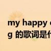 my happy ending简谱（my happy ending 的歌词是什么）