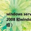 windows server 2008和win7的区别（windows server 2008 和windows server 2008R2区别在哪里要详细的介绍）