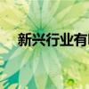 新兴行业有哪些商机（新兴行业有哪些）