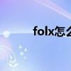 folx怎么使用（firfox怎么用啊）