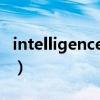 intelligence是什么（intelligence 什么意思）