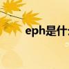 eph是什么意思（EPH是什么树脂）