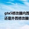 gta5修改器内置和外置的区别（gta5正版用内置修改器好还是外置修改器好）