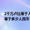 2千万卢比等于人民币（1人民币等于多少卢比2000万卢比等于多少人民币）