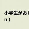 小学生がおしっこをする（japanese version）