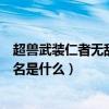 超兽武装仁者无敌百度百科（超兽武装仁者无敌的开头曲歌名是什么）