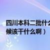 四川本科二批什么时候知道录取结果（人不知道干什么的时候该干什么啊）