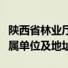 陕西省林业厅最新领导排名（陕西省林业厅下属单位及地址）