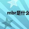 mbr是什么意思啊（MBR是什么意思）