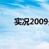 实况2009最强阵容排行（实况2009）