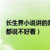 长生界小说讲的是什么故事（长生界好看吗很多书评的评价都说不好看）