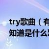 try歌曲（有句歌词是 try try try,女声的,不知道是什么歌,）