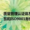 质量管理认证体系证书查询官网（ISO9002质量管理认证体系和ISO9001有什么不同）